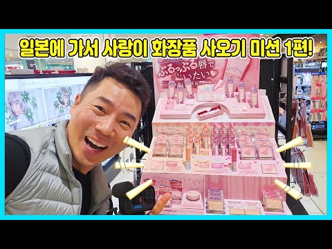 일본에 가서 사랑이가 <strong>원하는</strong> 화장품 사오기 미션 1편! [사랑아놀자 LOVE&amp;<strong>amp</strong>;TORY]