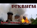 РЕКВИЕМ . Борис Яковлев