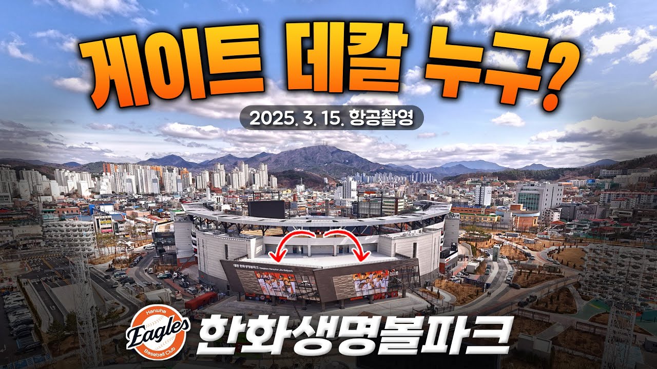 한화생명볼파크 - 메인게이트 데칼 공사 선수 누구일까요? (2025년 3월 15일 항공촬영 ) #한화이글스/ Daejeon Hanwha Life Insurance Ball Park
