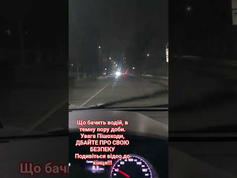 Що бачить водій за кермом в темну пору доби особливо під час Black Out чеснеавтохмельницький