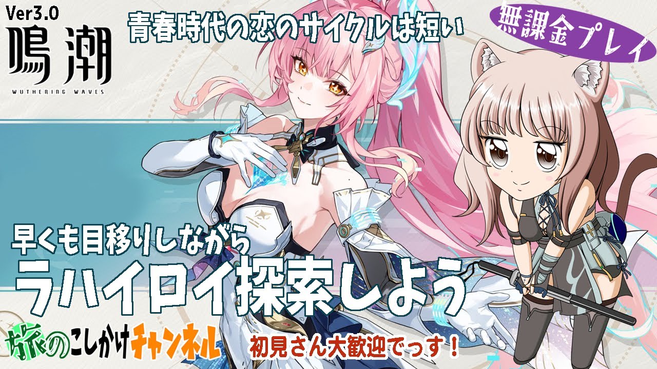 【鳴潮】千咲ちゃんからリンネーちゃん、そしてもう次へ心を奪われるゲスムーブな正月【無課金プレイ】