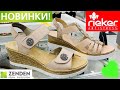 МАГАЗИН ОБУВИ ZENDEN💚НОВАЯ КОЛЛЕКЦИЯ RIEKER ANTISTRESS! УНИКАЛЬНЫЙ КОМФОРТ! ОБУВЬ РИКЕР! СКИДКИ!❤️