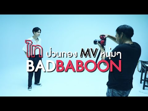 เฮฮาหน้ากอง : บุกกอง MV เพลงใหม่ของ "เก้า จิรายุ"