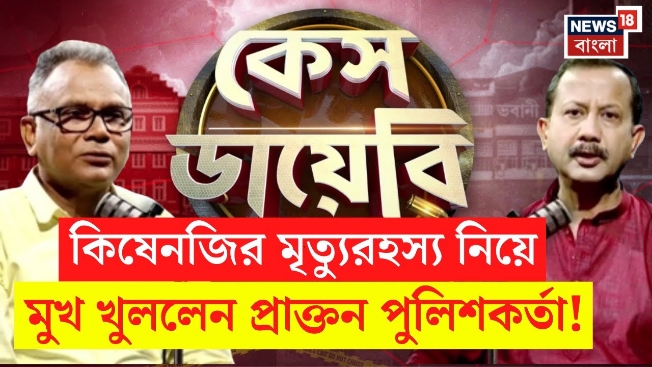 Case Diary : Kishenji র মৃত্যু নিয়ে কী বলছেন একসময়ের দুঁদে IPS অফিসার? মুখোমুখি Kalyan Mukherjee |