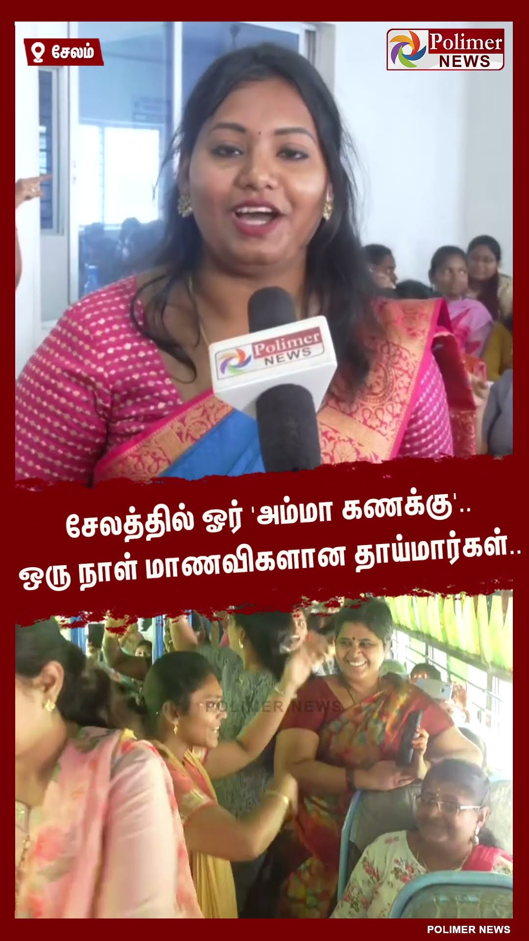 சேலத்தில் ஓர் 'அம்மா கணக்கு'.. ஒரு நாள் மாணவிகளான தாய்மார்கள்.. #shorts