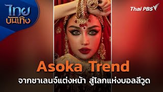 Asoka Trend จากชาเลนจ์แต่งหน้า สู่โลกแห่งบอลลีวูด | ไทยบันเทิง | 28 เม.ย. 67