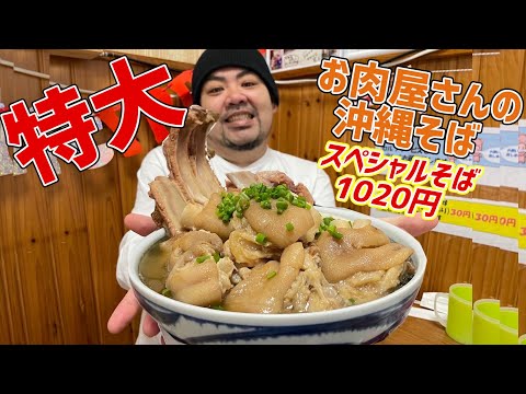 沖縄1肉肉しい沖縄そばを発見！麺までたどり着くのも大変すぎるお肉屋さんの沖縄そばに圧倒された！【沖縄観光/浦添】【デカ盛り】