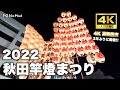 【秋田竿燈まつり2022　8月3日初日】第3部〜　4K 60fps