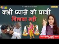 Sunita Swami || कभी प्यासे को पानी पिलाया नही || Hindi Bhajan || Kbhi piyase ko pani pilaya nhi