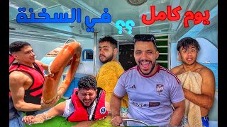 قضينا يوم كامل مع صحابنا علي يخت ف العين السخنة😭🤨