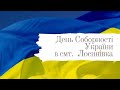 День Соборності України в смт. Лосинівка