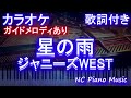 【カラオケ】星の雨 / ジャニーズWEST【ガイドメロディあり 歌詞 ピアノ ハモリ付き フル full】(オフボーカル 別動画)