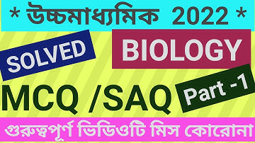 H.S. Biology MCQ solved WBCHSE/class 12 biology mcq questions and answers wbchse