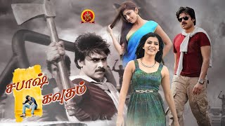 Sabash Gowtham Tamil Full Movie | Pawan Kalyan | Samantha | Pranitha | Attarintiki Daredi