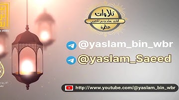 تلاوة نافعة | القارئ يسلم بن وبر |    ١٧/ ٣ / ١٤٤٥ هجري