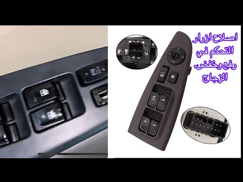 اصلاح ازرار التحكم في فتح واغلاق النوافذ بنفسك