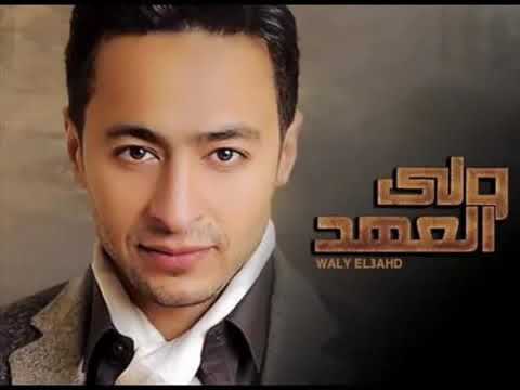 حمادة هلال عايش بينهم مسلسل ولي العهد