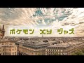 ポケモンXY ジャズ　　Pokemon XY Jazz