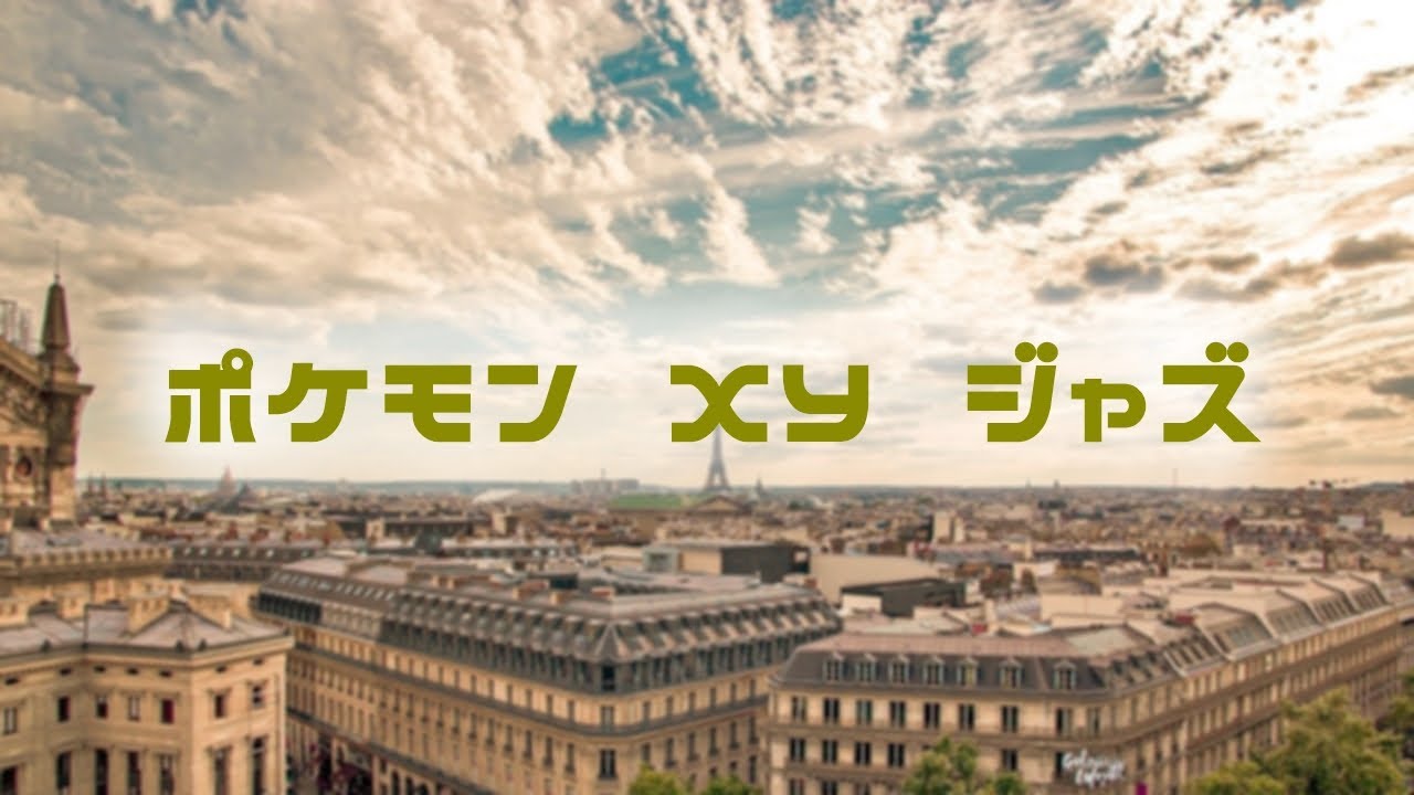 ポケモンXY ジャズ　　Pokemon XY Jazz