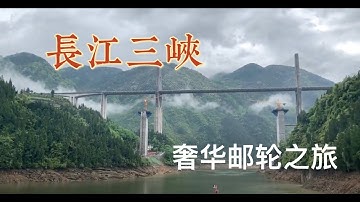 长江三峡奢华邮轮之旅  Yangtze River Three Gorges