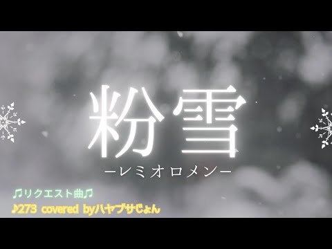 ♪273 粉雪【レミオロメンさん】を歌ってみました🎤（リクエスト曲🎵）covered byハヤブサじょん