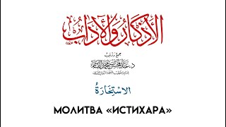 Молитва «ИСТИХАРА»