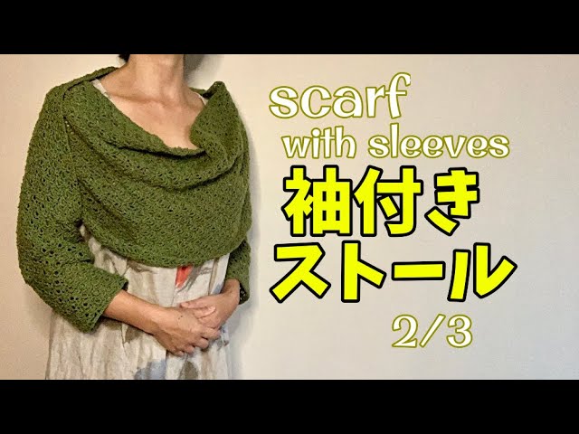 かぎ針編み】袖付きストール・ショールの編み方2/3 - YouTube