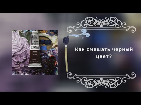 Как смешать черный цвет?