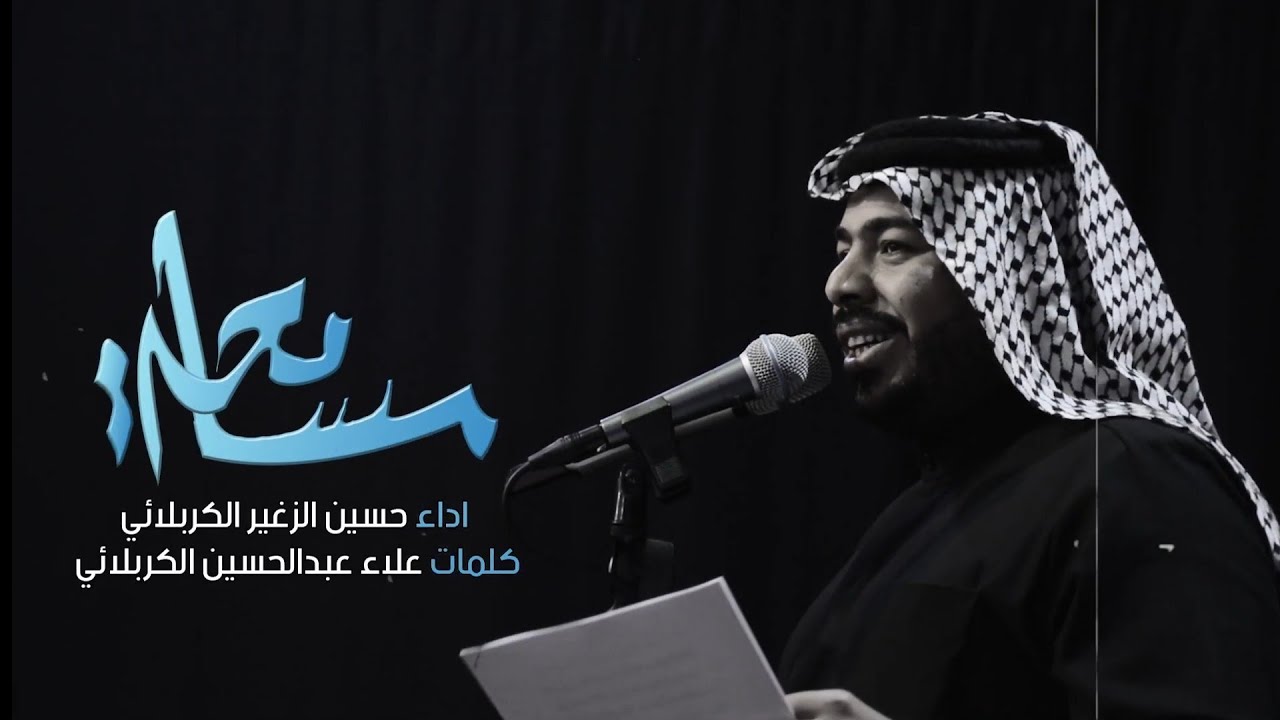 ⁣مسامحة | الرادود حسين الزغير الكربلائي