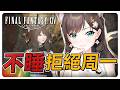 《FF14》只要不睡覺，周一就不會到來！#繁中豆芽 #秋芽說 #ffxiv 【台灣Vtuber】