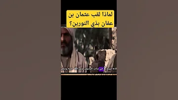لماذا لقب عثمان بن عفان بذي النورين 