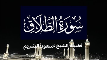سورة الطلاق كاملة لفضيلة الشيخ:سعود الشريم 🌴
