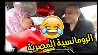 الرومانسية عند البنت المصرية ( اتفرج للاخر وافهم دماغ البنت المصريه ) ضحك السنين
