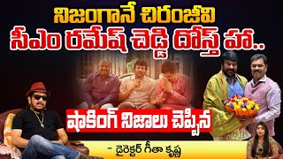 Director Geetha Krishna About Chiranjeevi And CM Ramesh Relation | Red Tv