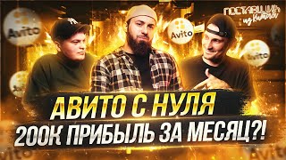 Авито с нуля! 200К прибыль за месяц?!  Товарка 2022 .Продажа клубники с нуля на Авито .