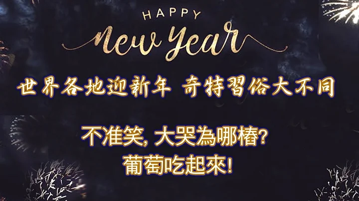 世界各地迎新年 奇特習俗大不同... 不準笑, 揪耳朵, 還有哭迎新年... 無奇不有! Happy New Year! 新年快樂! - 天天要聞