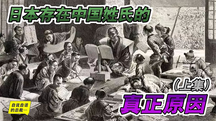 姓氏4-1 | 日本究竟有多少中国姓氏？真相让人大吃一惊（上） | 自说自话的总裁 - 天天要闻