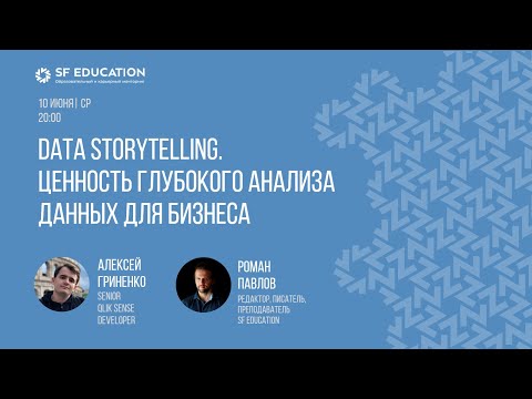 видео: Data Storytelling. Ценность глубокого анализа данных для бизнеса