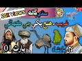 Gharib Aur Parindi Ke Kahani In Sindhi Part 1 غريب ء ھنج پکي جي ڪھاڻي Sindhi Stories Gharib Aur Parindi Ke Kahani In Sindhi Part 1 غريب ء ھنج پکي جي ڪھاڻي Sindhi Stories