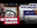 ВСЕМ владельцам КОРЕЙСКИХ АВТОМОБИЛЕЙ! ПОДДЕЛЬНЫЕ запчасти KIA / HYUNDAI / GENESIS