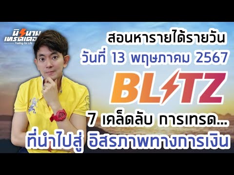 สอนหารายได้รายวันจากการเทรด Blitz by Exnova วันที่ 13 พค.67 I นิรนามเทรดเดอร์