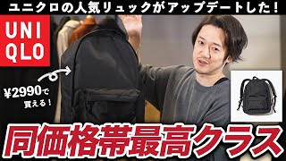 ユニクロ新作リュックの出来がやばい！アウトドアからビジネス・カジュアルまで使えるのに2990円の激安価格！【UNIQLO2022春夏】