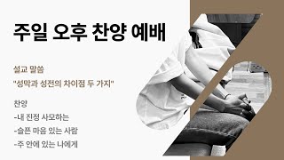 남양주 진접 호산나전원교회 주일 오후 찬양 예배