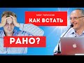 Как ВСТАВАТЬ РАНО? Торсунов О.Г.