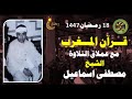 قرآن المغرب اليوم 18رمضان 1447 عملاق التلاوة الشيخ مصطفى اسماعيل تلاوة من سورة النساء والقصار 1947ا