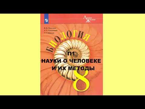 П1 НАУКИ О ЧЕЛОВЕКЕ И ИХ МЕТОДЫ БИОЛОГИЯ 8 КЛАСС АУДИОУЧЕБНИК