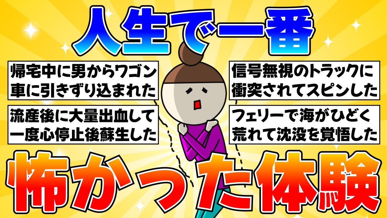 【顔面蒼白】人生で一番怖かった体験【ガルちゃんまとめ】