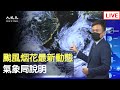 【7/21 直播】颱風烟花最新動態  氣象局說明 | 台灣大紀元時報