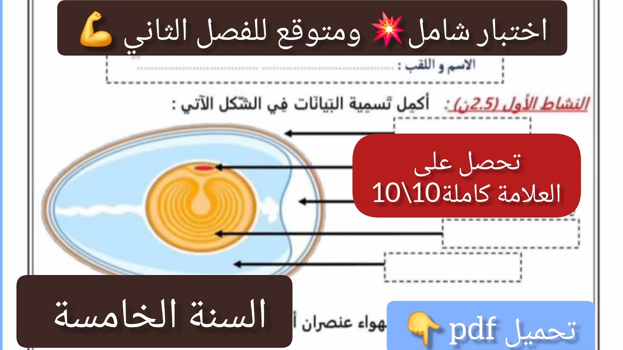 #اختبار شامل ومتوقع للفصل #الثاني #التربية _العلمية  للسنة #الخامسة ابتدائي 