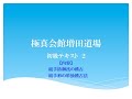 初級テキスト　２／組手防御技と組手形の単独稽古／2020−6−10修正版